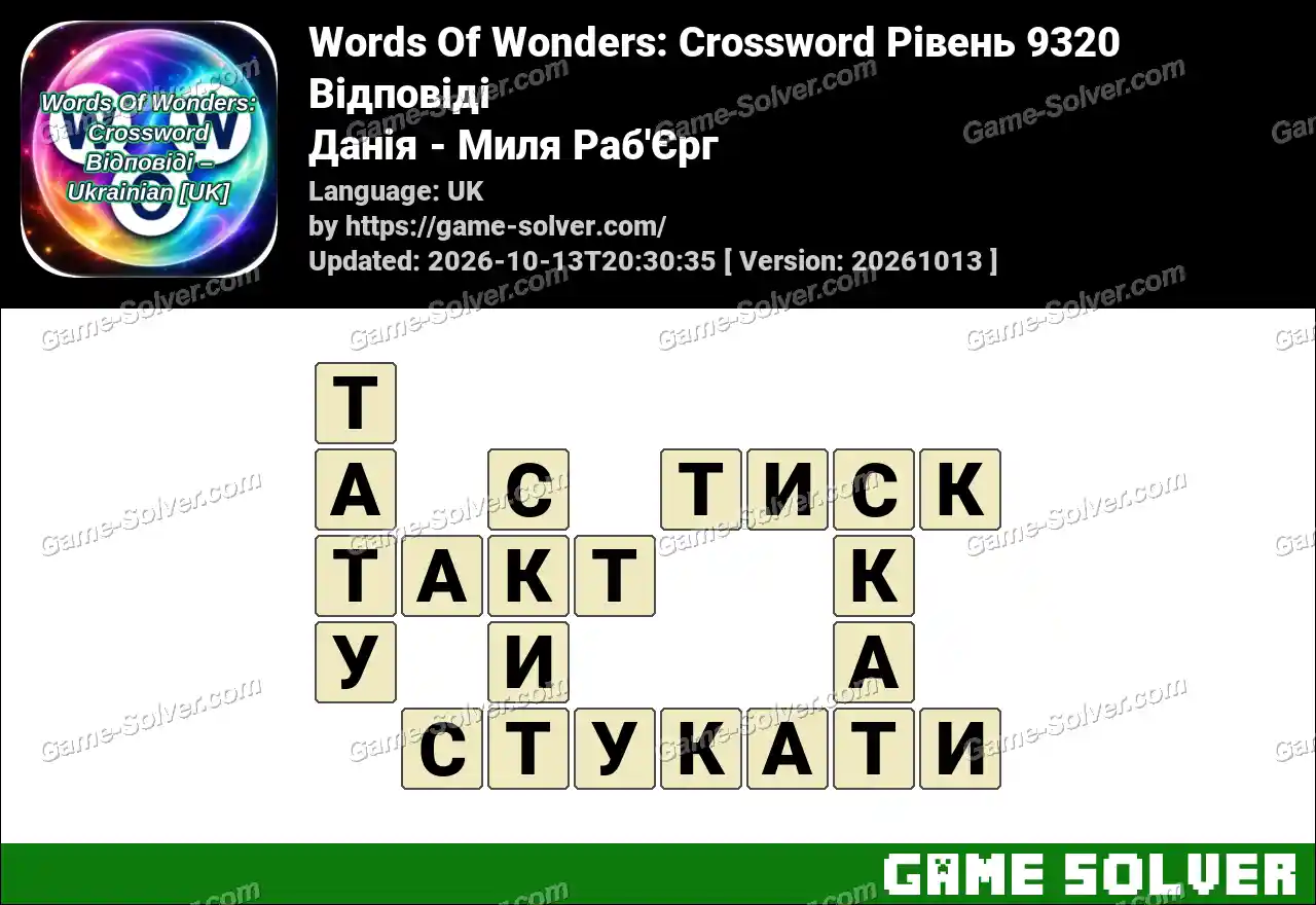 Words Of Wonders: Crossword Рівень 9320 Відповіді – Данія – Миля Раб’Єрг